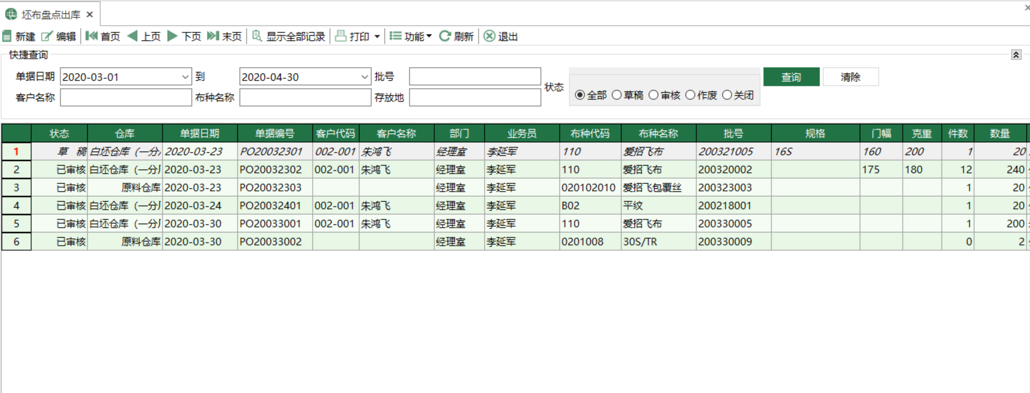 圖1 坯布盤點出庫 模組界面