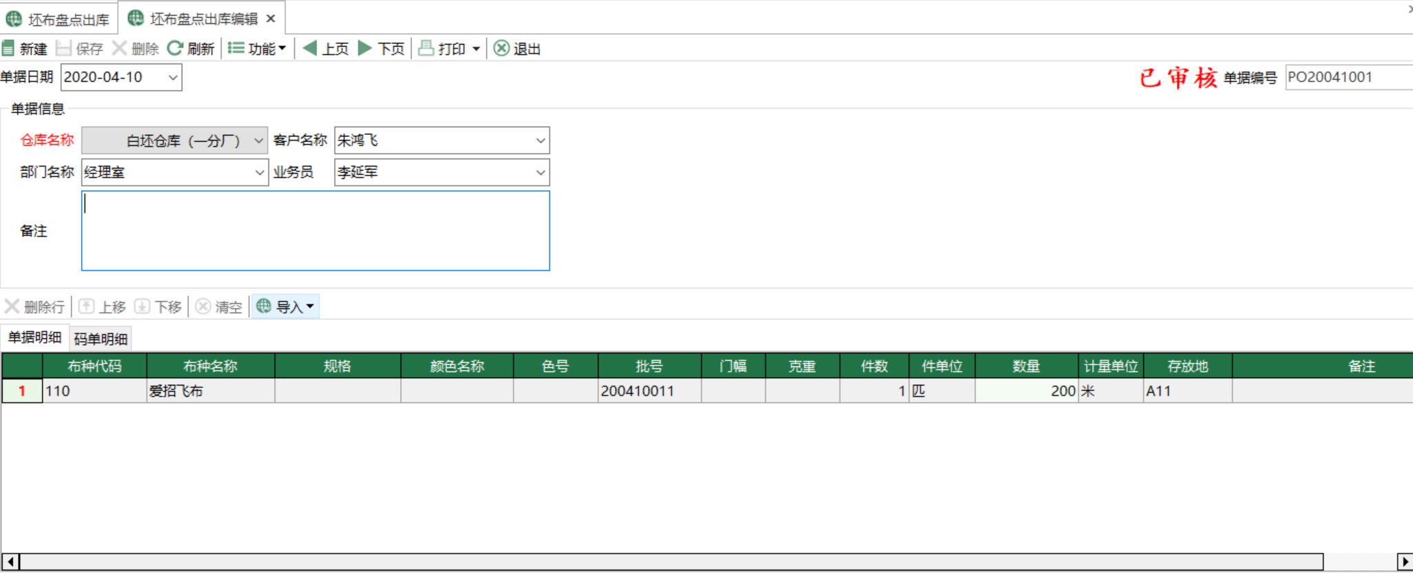 圖2 坯布盤點出庫編輯 模組界面