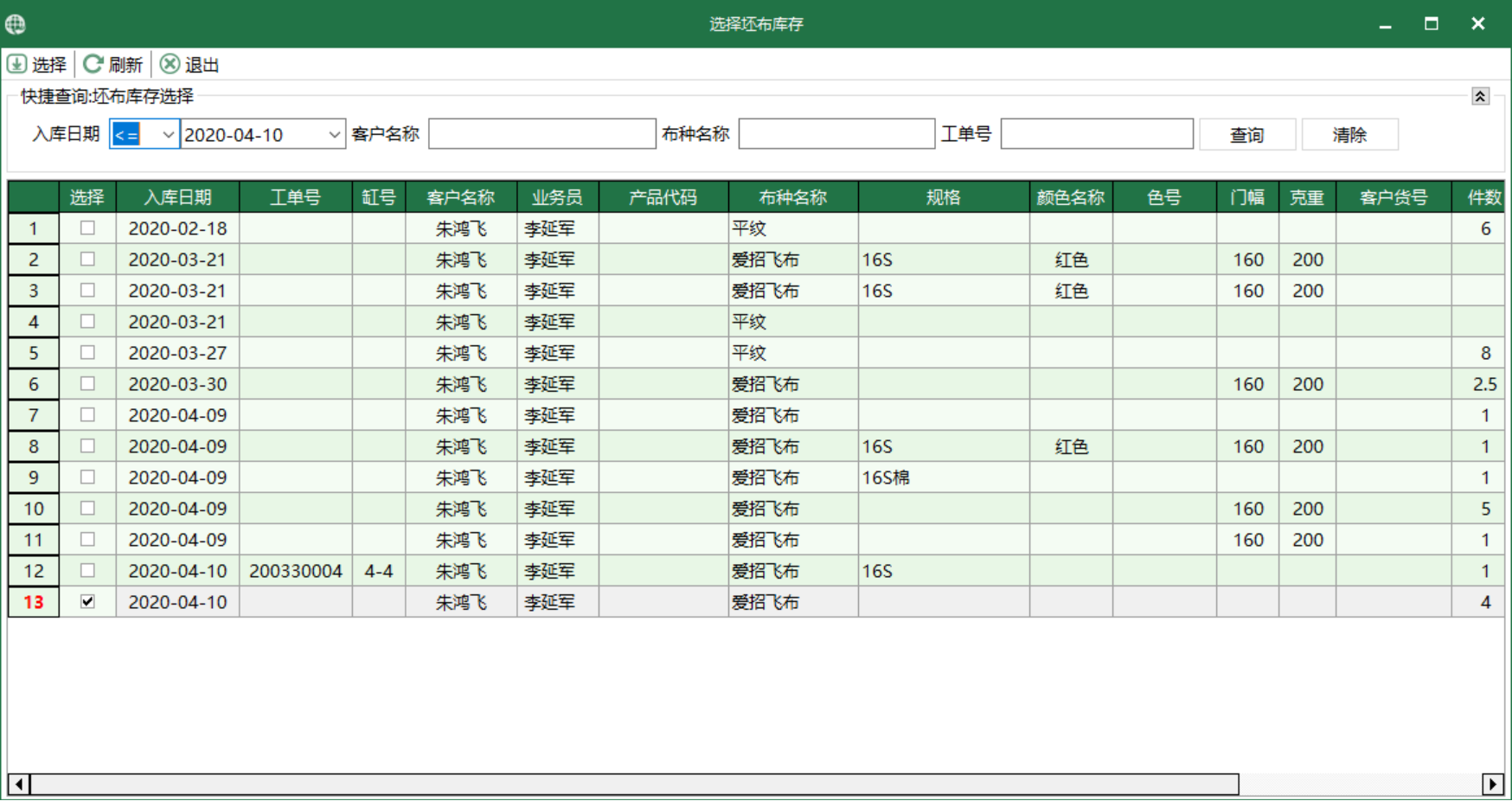 圖3 坯布庫存 選擇界面