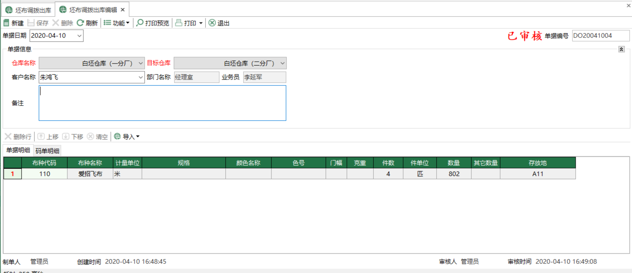 圖2 坯布調撥出庫編輯 模組界面