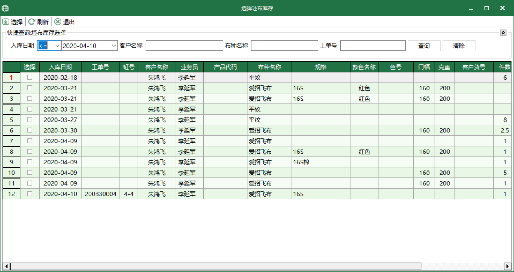 圖3 坯布庫存 選擇界面