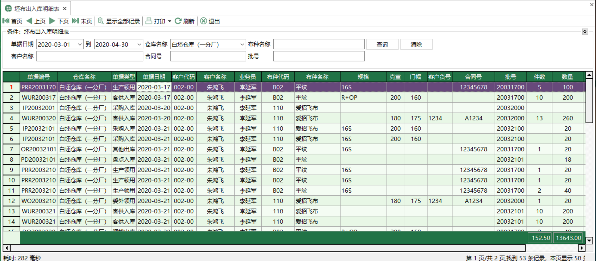 圖1 坯布出入庫明細表 模組界面