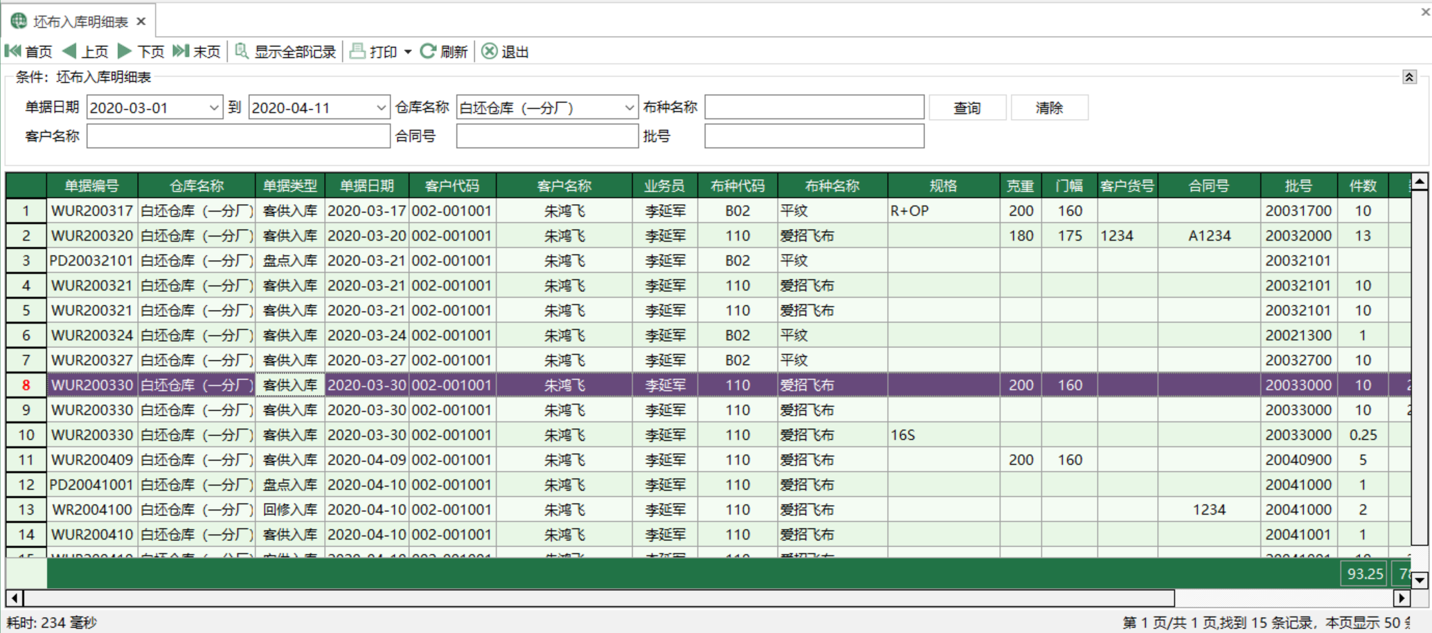 圖1 坯布入庫明細表 模組界面