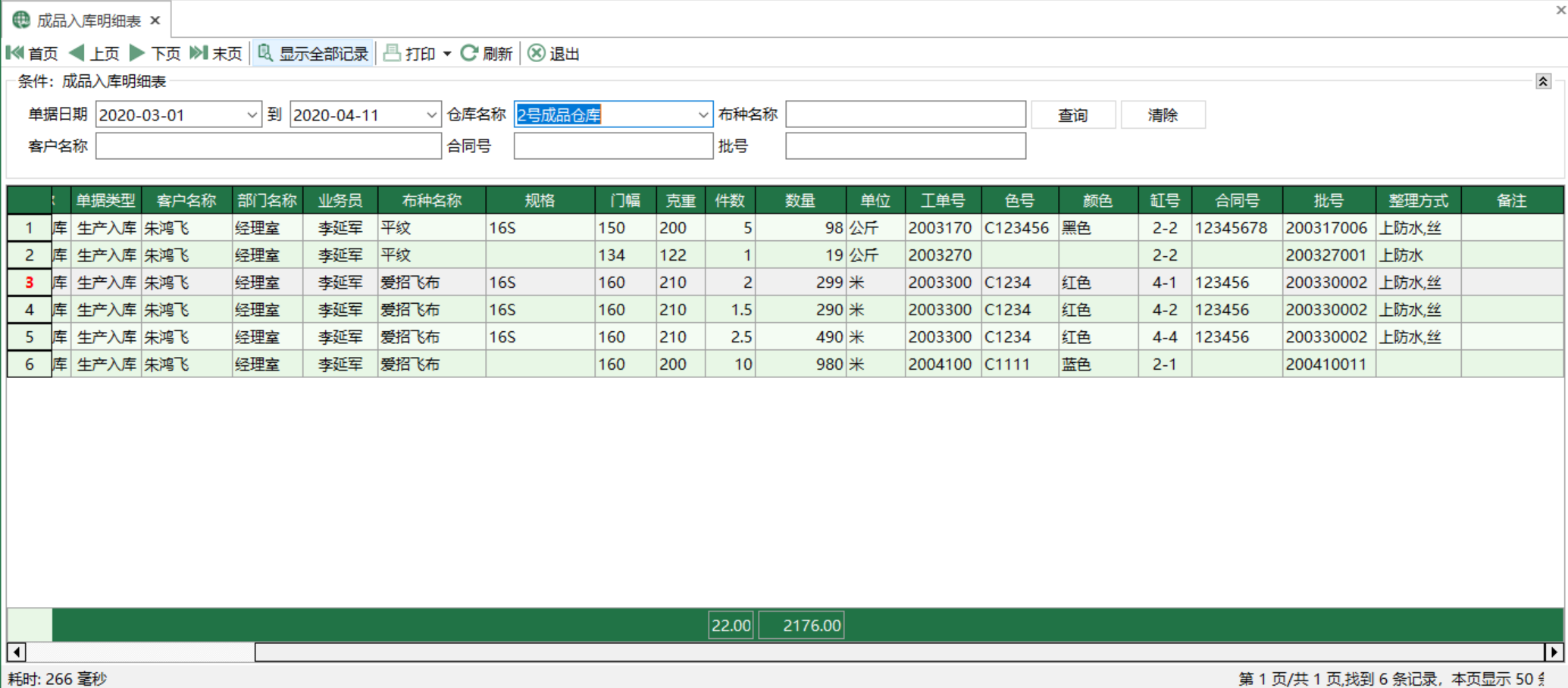 圖1 成品入庫明細表 模組界面