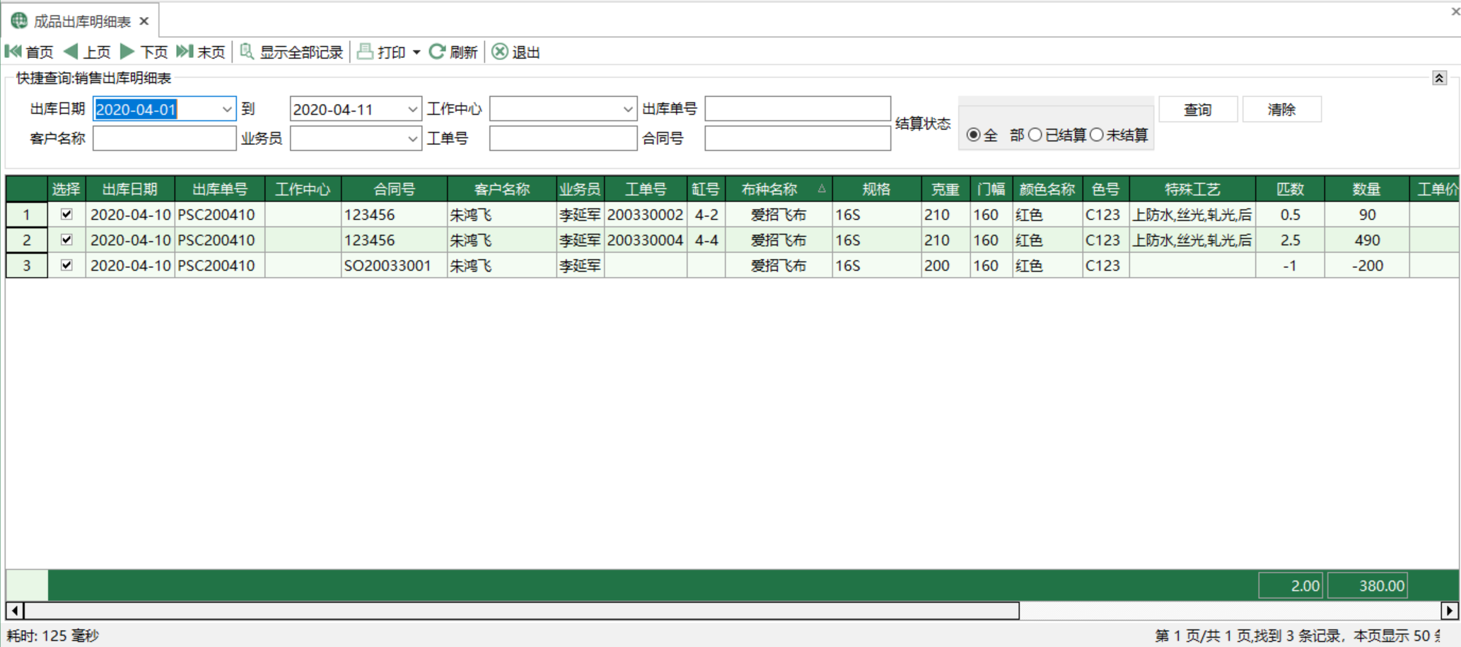 圖1 成品出庫明細表 模組界面