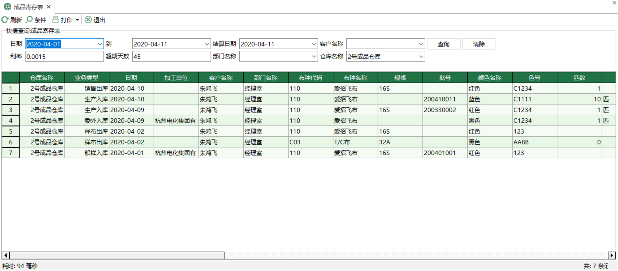 圖1 成品寄存表 模組界面