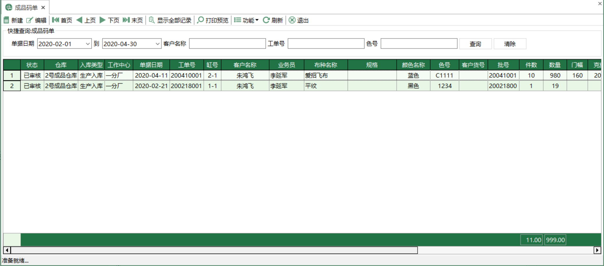 圖1 成品碼單 模組界面