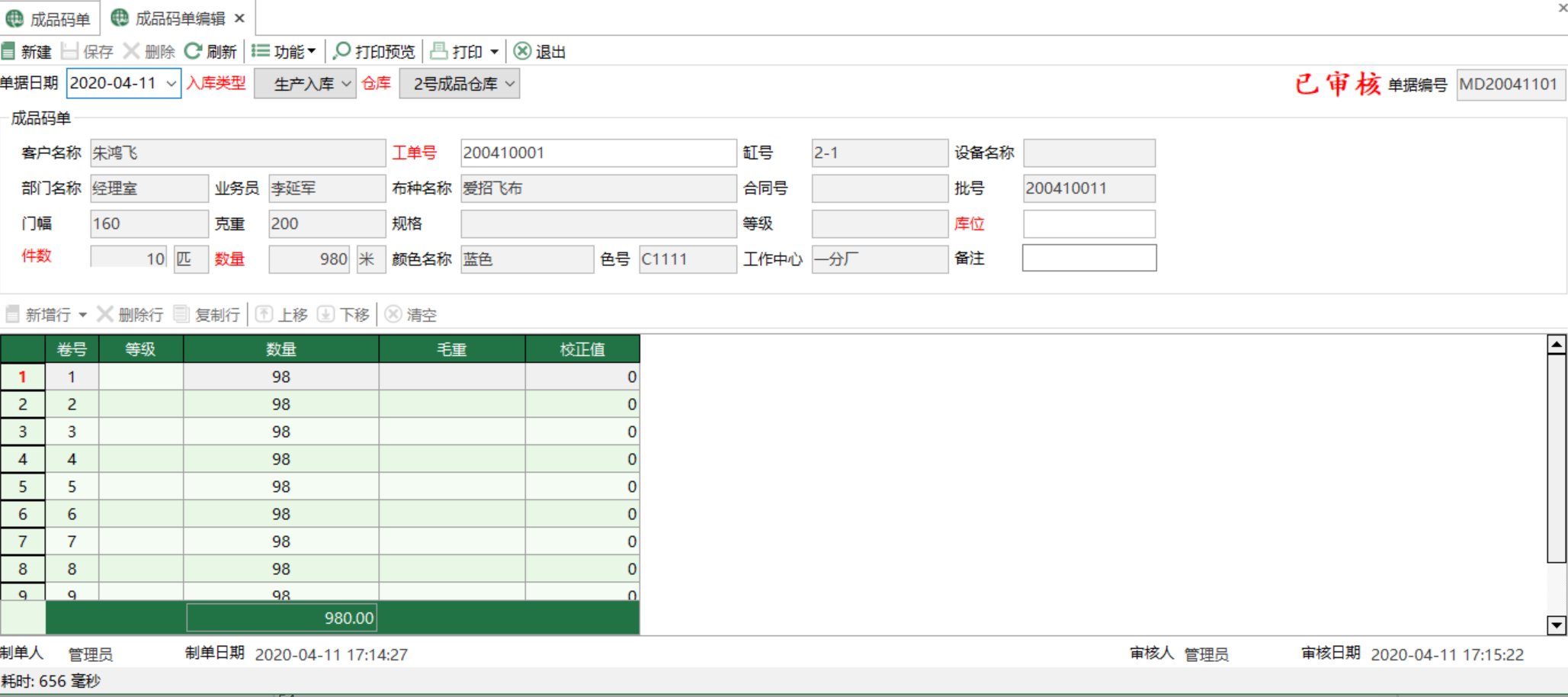 圖2 成品碼單編輯 模組界面