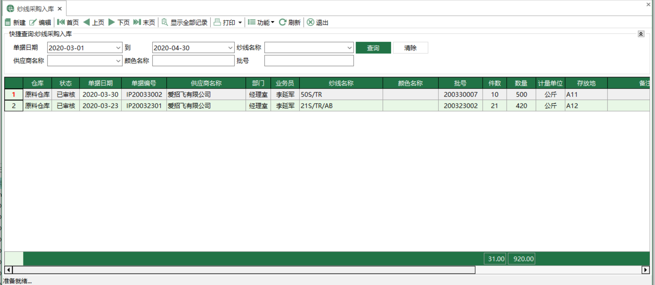 圖1 紗線採購入庫 模組界面