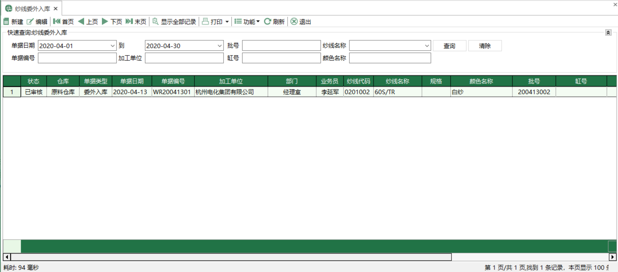 圖1 紗線委外入庫 模組界面