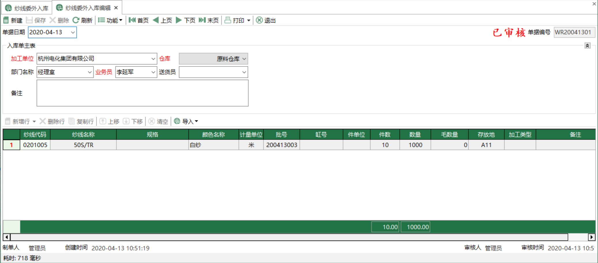 圖2 紗線委外入庫編輯 模組界面