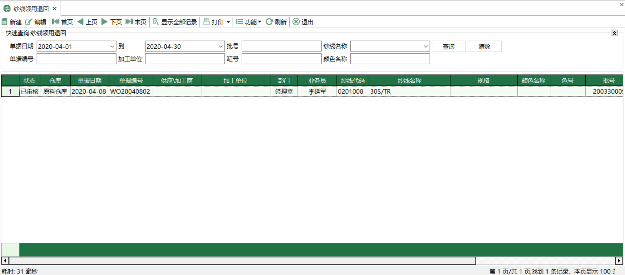 圖1 紗線領用退回 模組界面