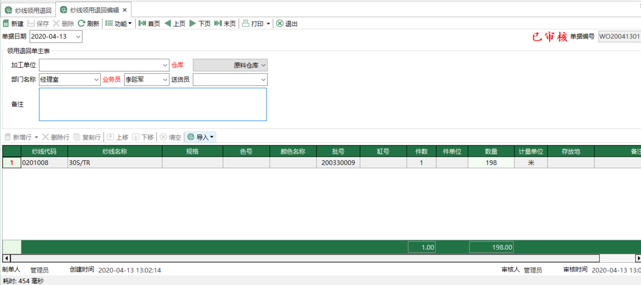 圖2 紗線領用退回編輯 模組界面