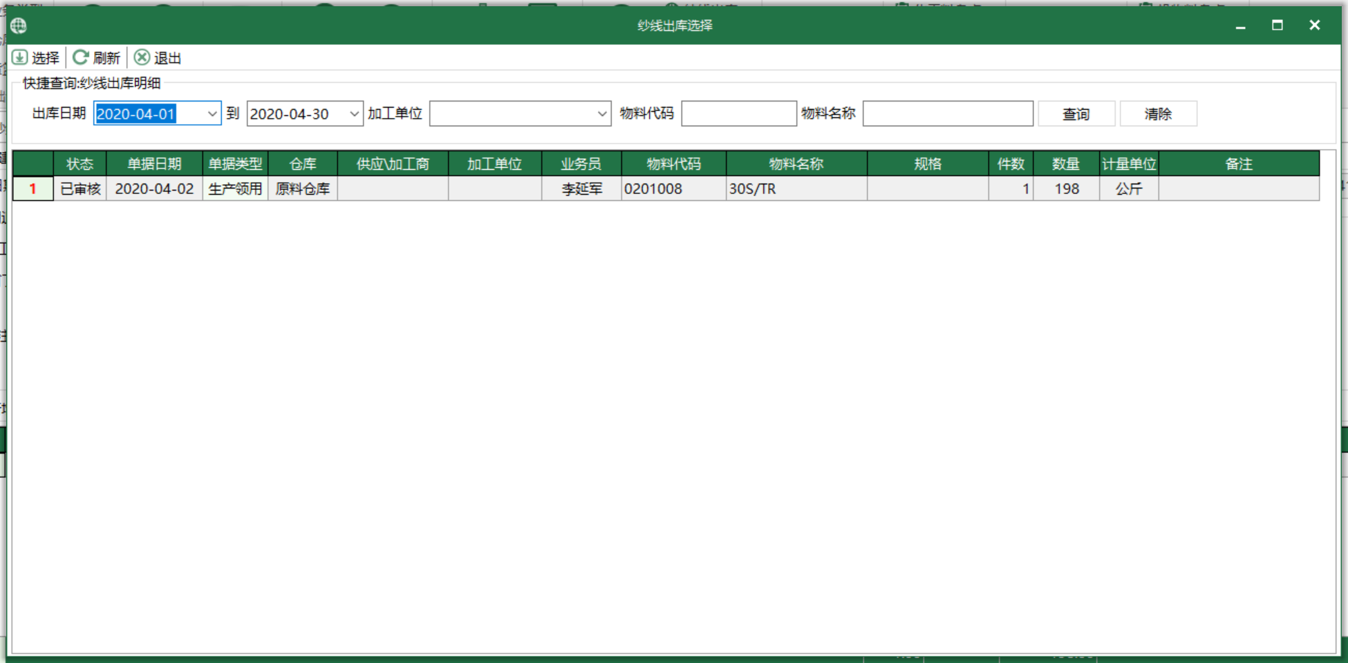 圖3 紗線出庫 選擇界面