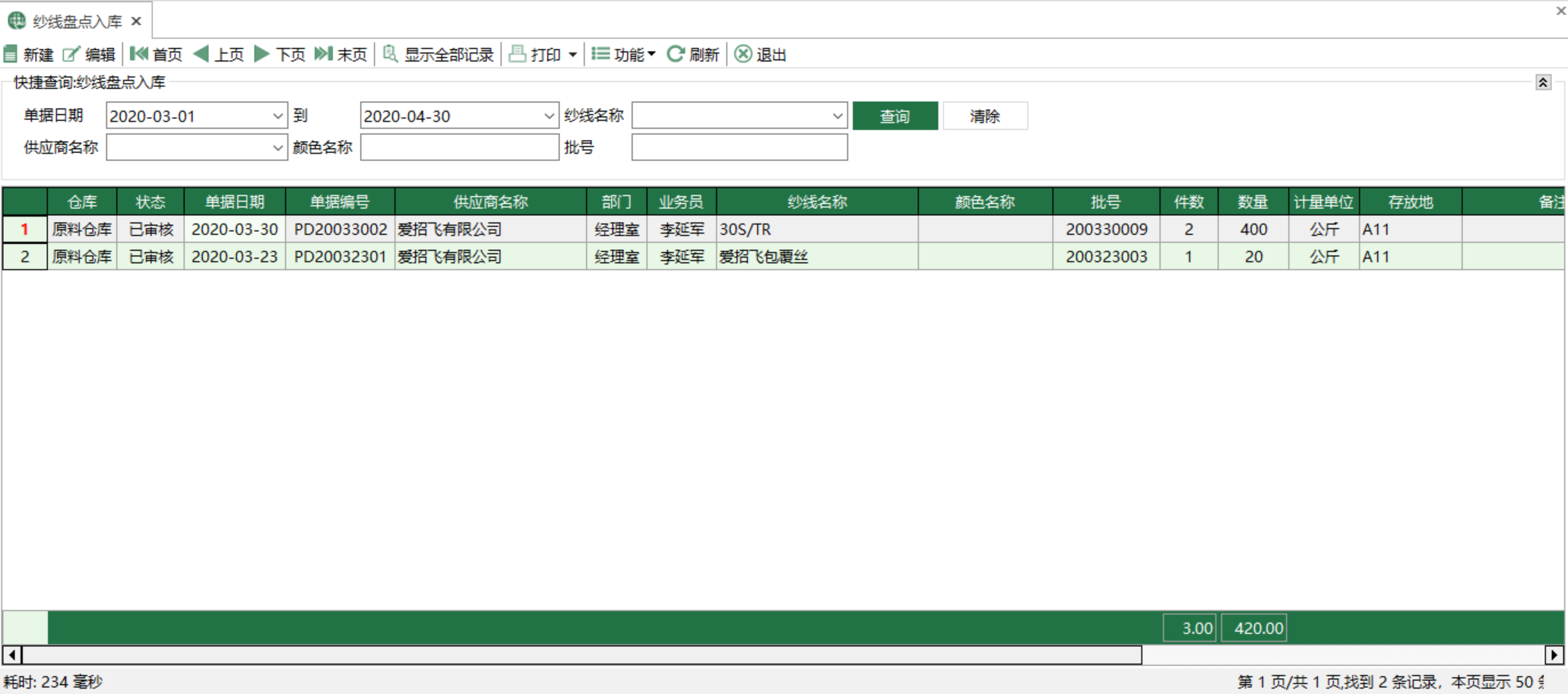 圖1 紗線盤點入庫 模組界面 