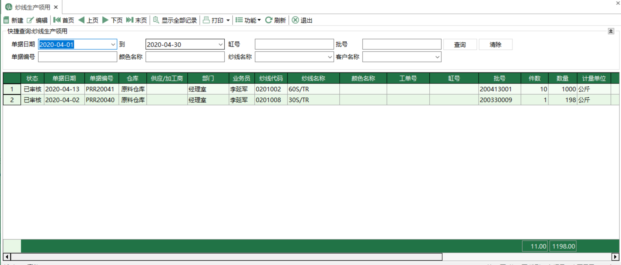 圖1 紗線生產領用 模組界面