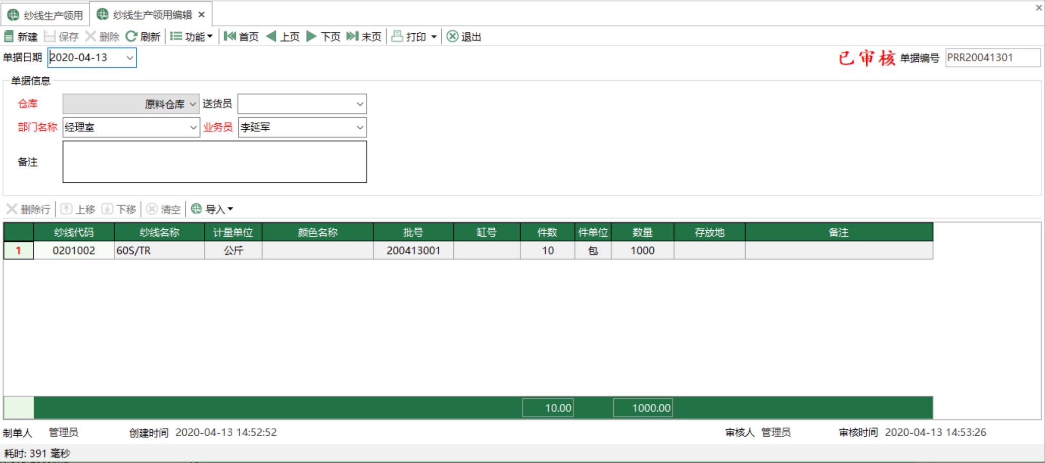 圖2 紗線生產領用編輯 模組界面