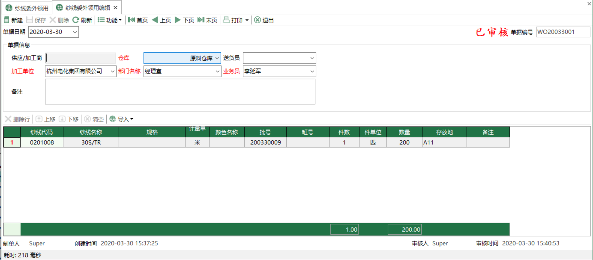 圖2 紗線委外領用編輯 模組界面