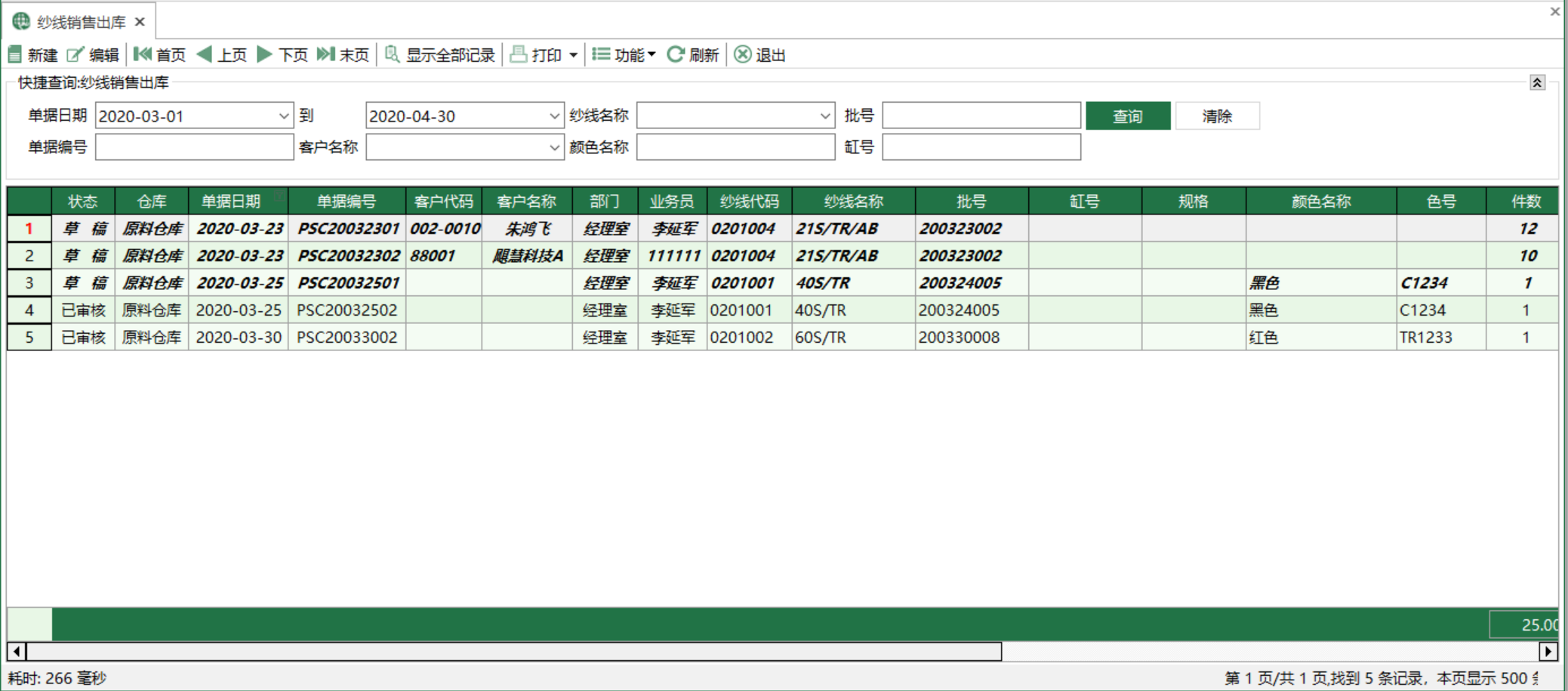 圖1 紗線銷售出庫 模組界面