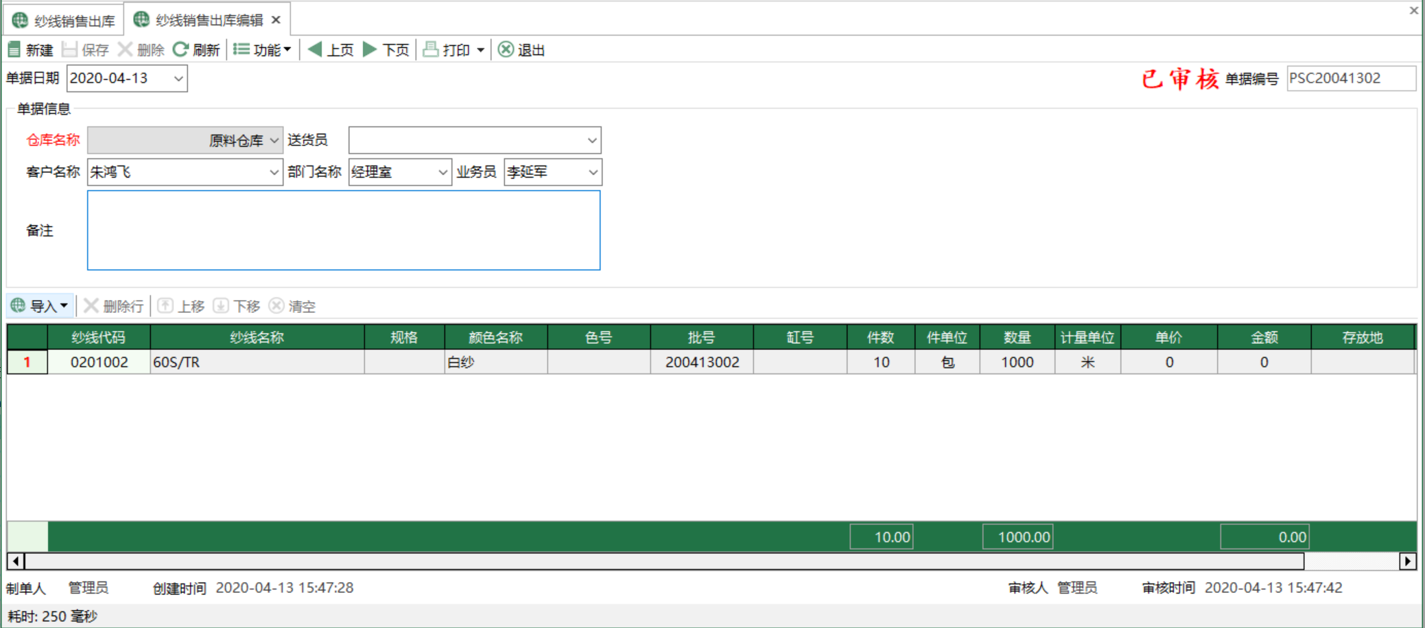 圖2 紗線銷售出庫編輯 模組界面