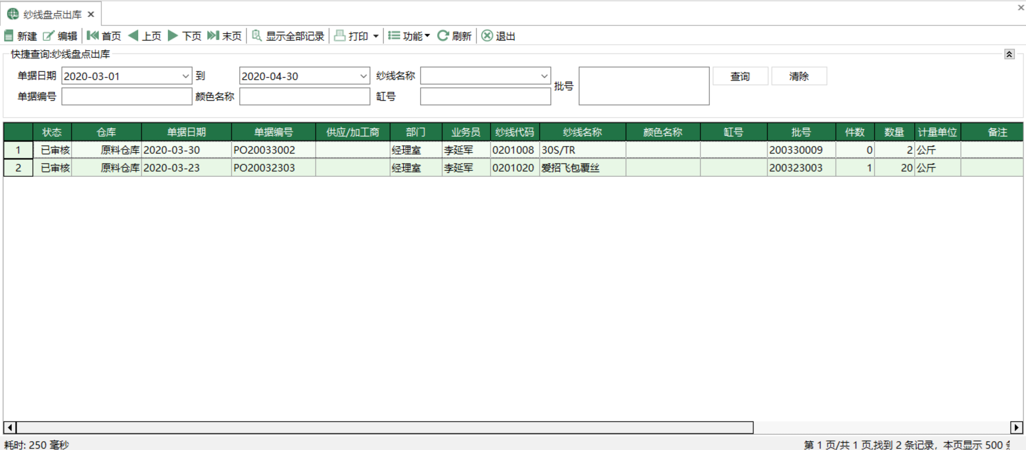 圖1 紗線盤點出庫 模組界面