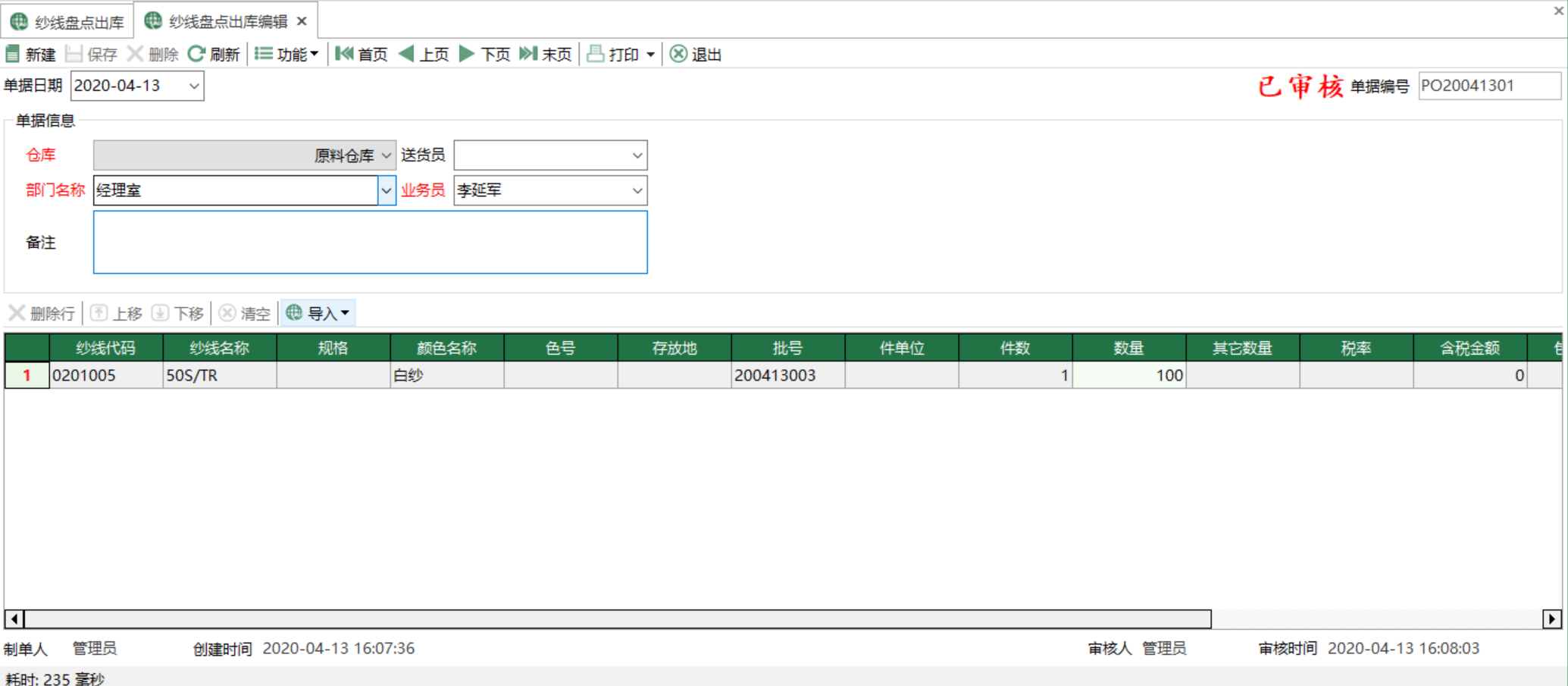 圖2 紗線盤點出庫編輯 模組界面