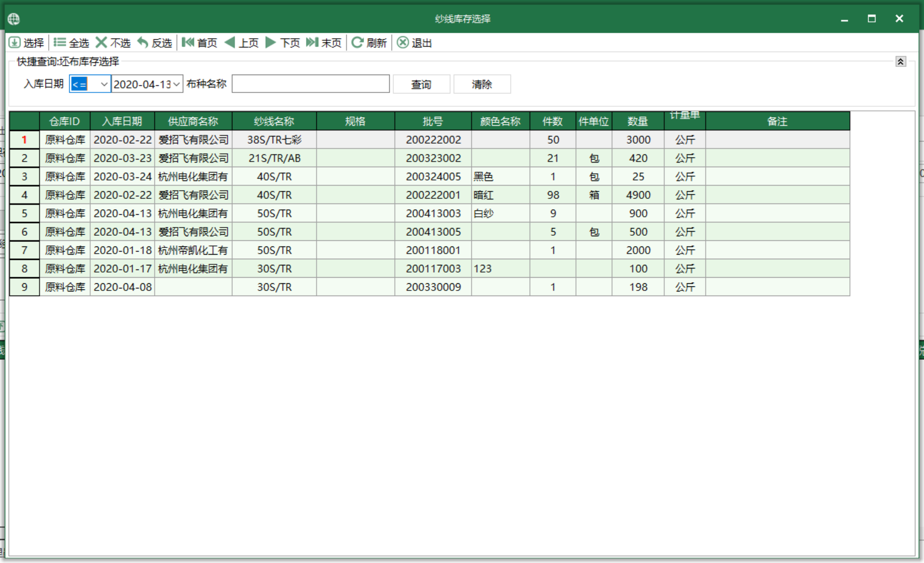 圖3 紗線庫存 選擇界面