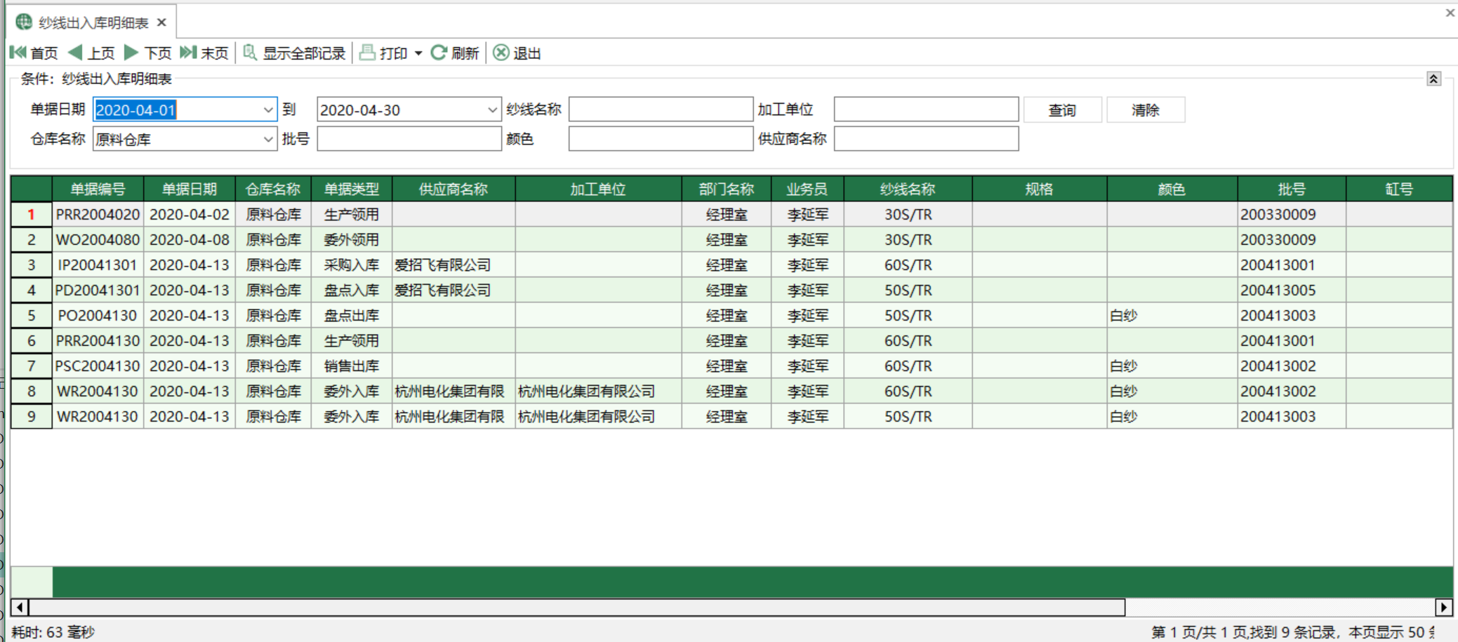 圖1 紗線出入庫明細表 模組界面