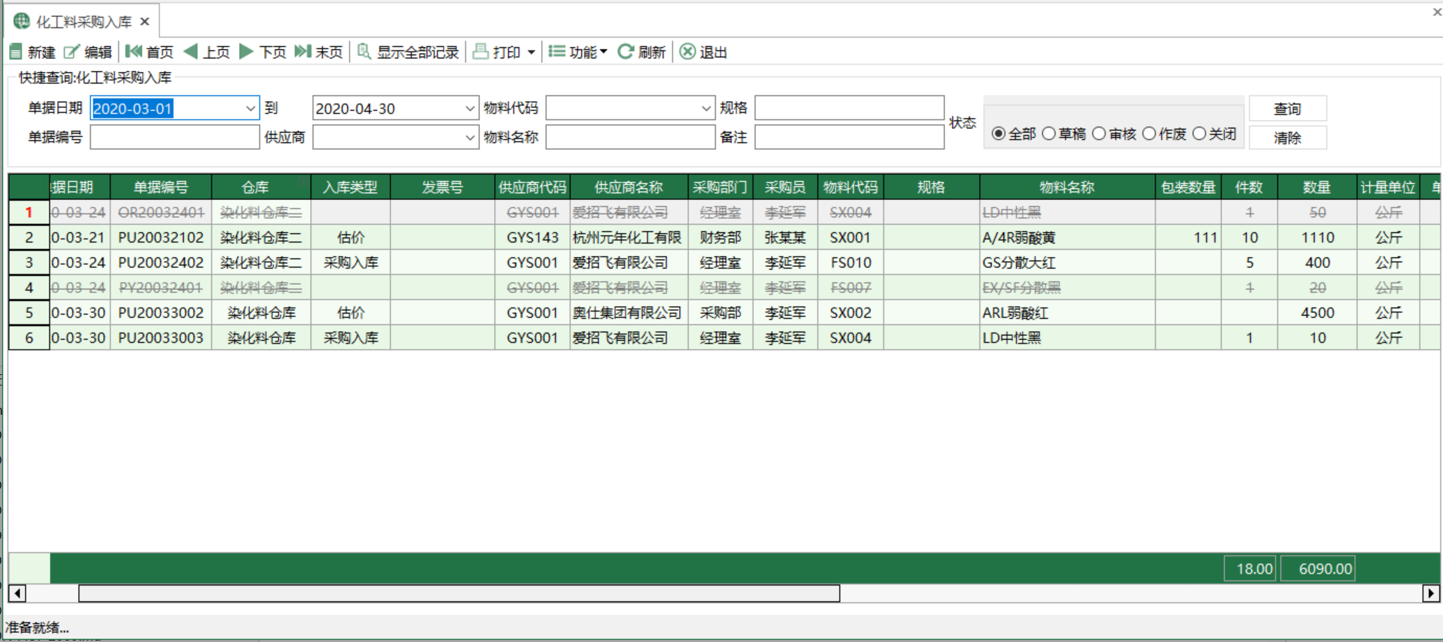 圖1 化工料採購入庫 模組界面