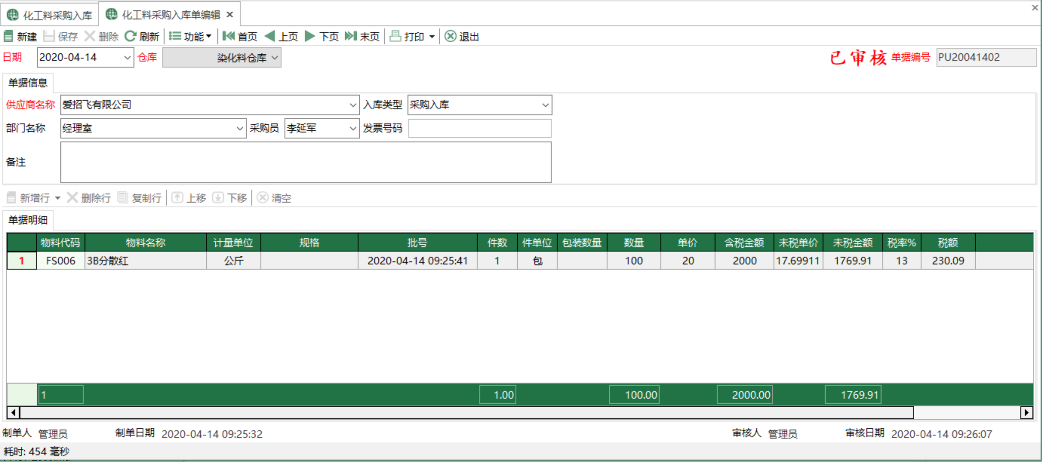 圖2 化工料採購入庫單編輯 模組界面