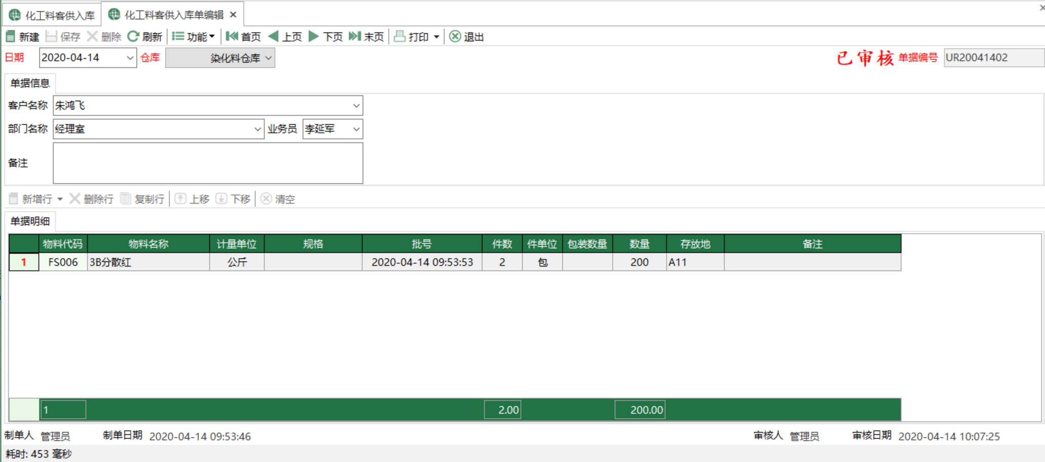 圖2 化工料客供入庫單編輯 模組界面