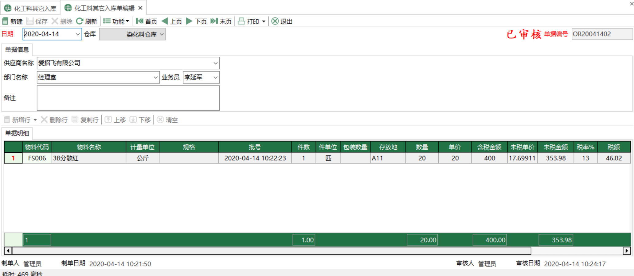 圖2 化工料其他入庫單編輯 模組界面