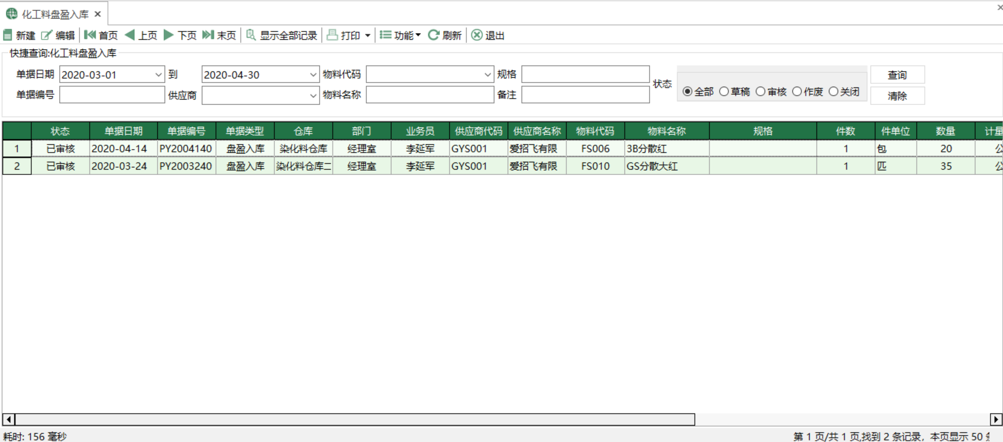 圖1 化工料盤盈入庫 模組界面