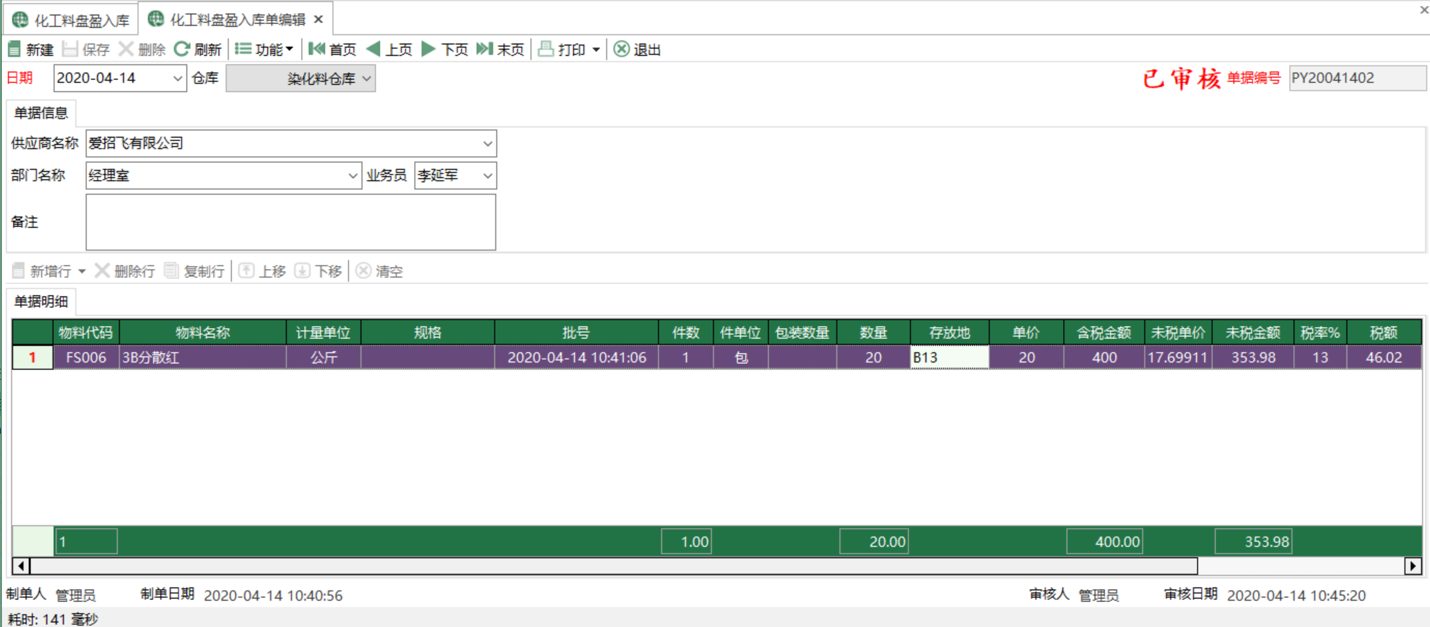 圖2 化工料盤盈入庫單編輯 模組界面