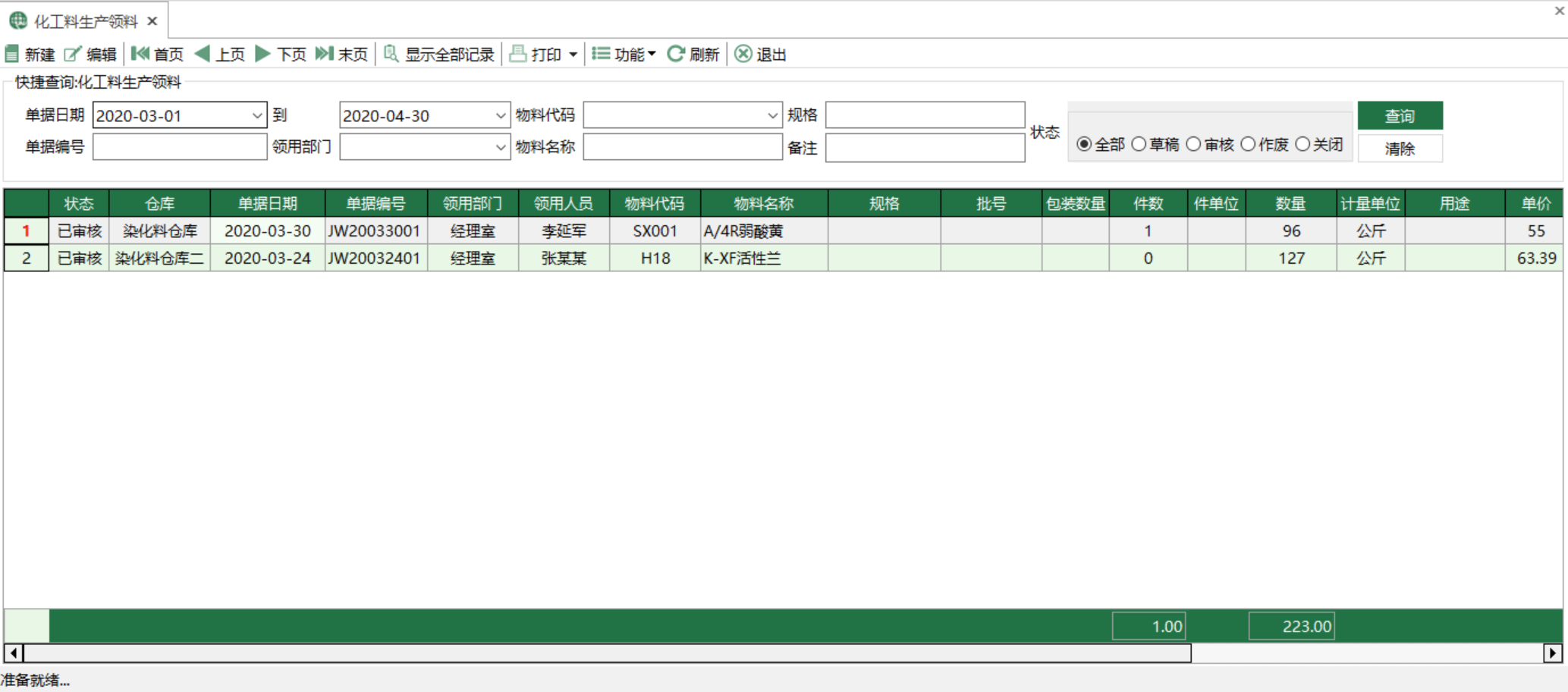 圖1 化工料生產領料 模組界面