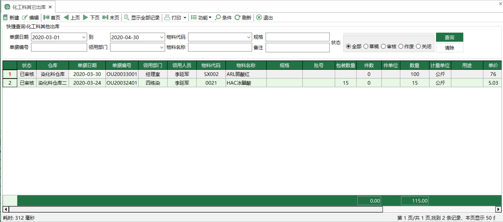 圖1 化工料其他出庫 模組界面