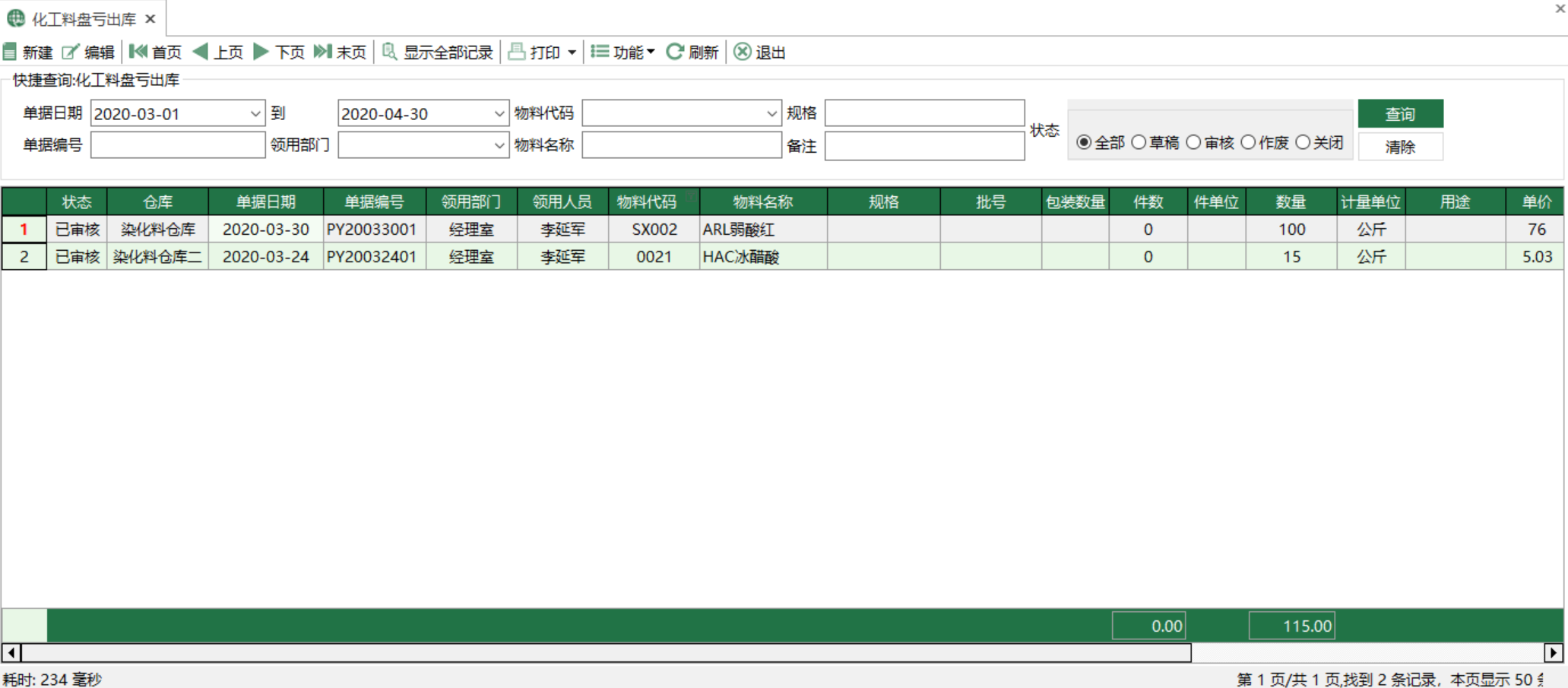 圖1 化工料盤虧出庫 模組界面