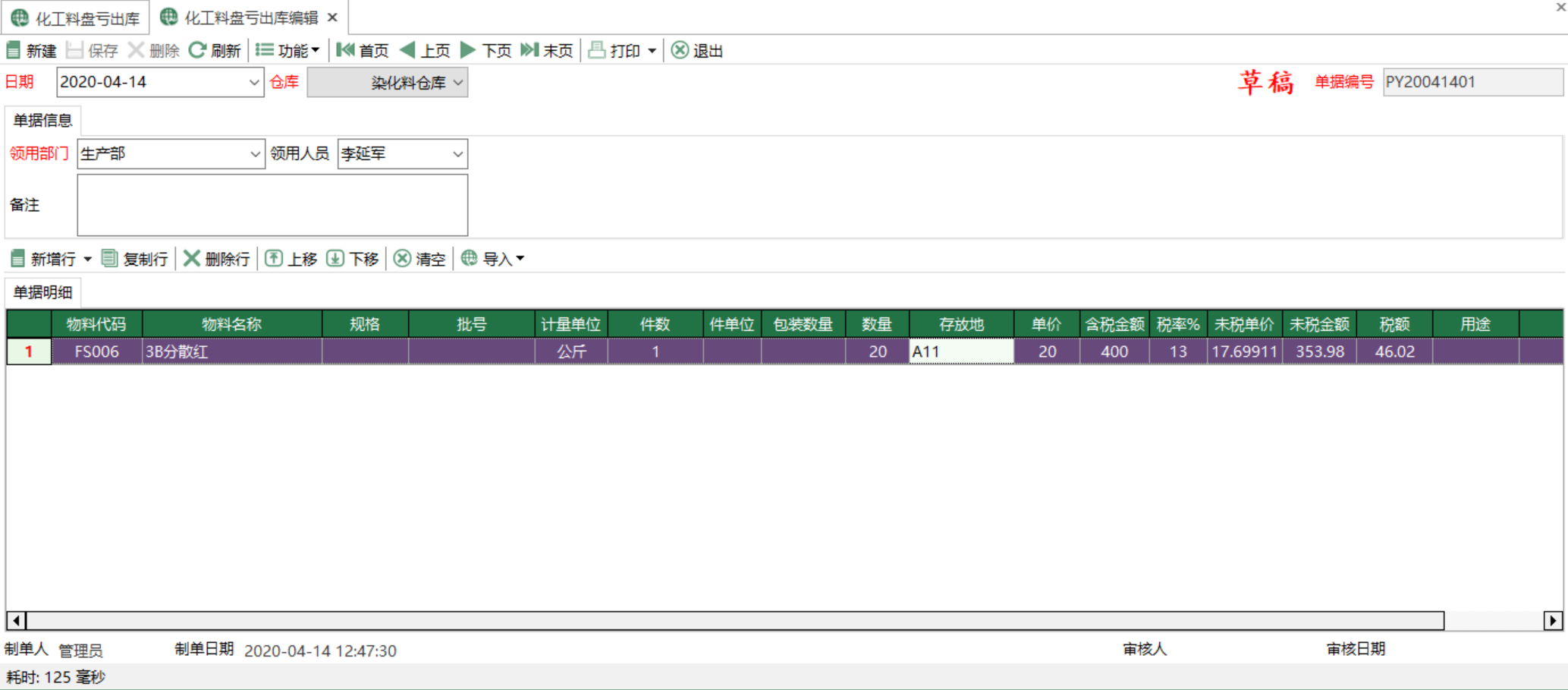 圖2 化工料盤虧出庫編輯 模組界面