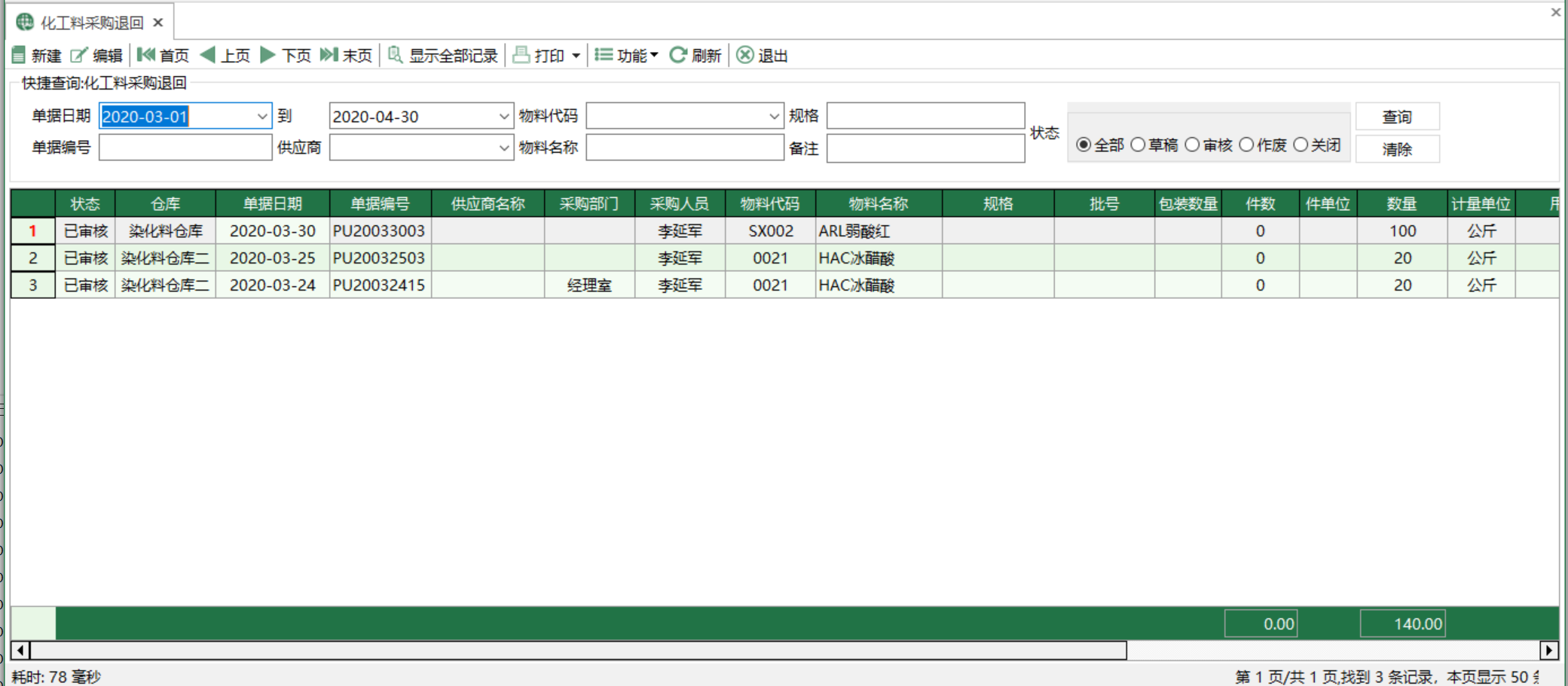 圖1 化工料採購退回 模組界面