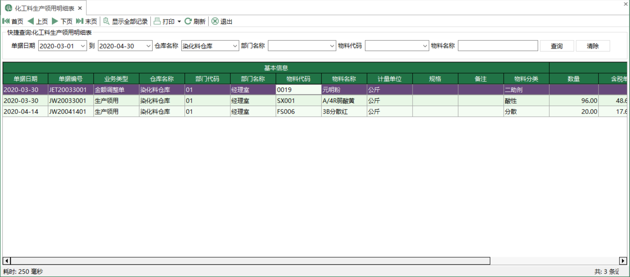 圖1 化工料生產領用明細表 模組界面