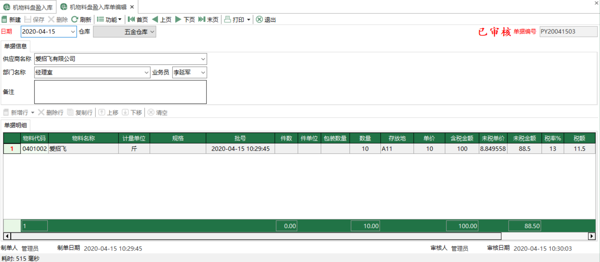 圖2 機物料盤盈入庫單編輯 模組界面