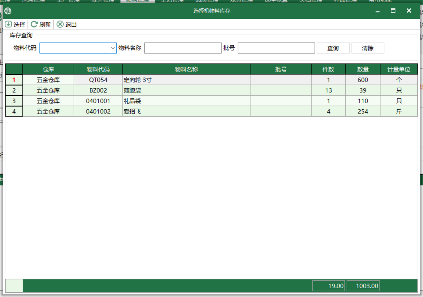 圖3 機物料庫存 選擇界面