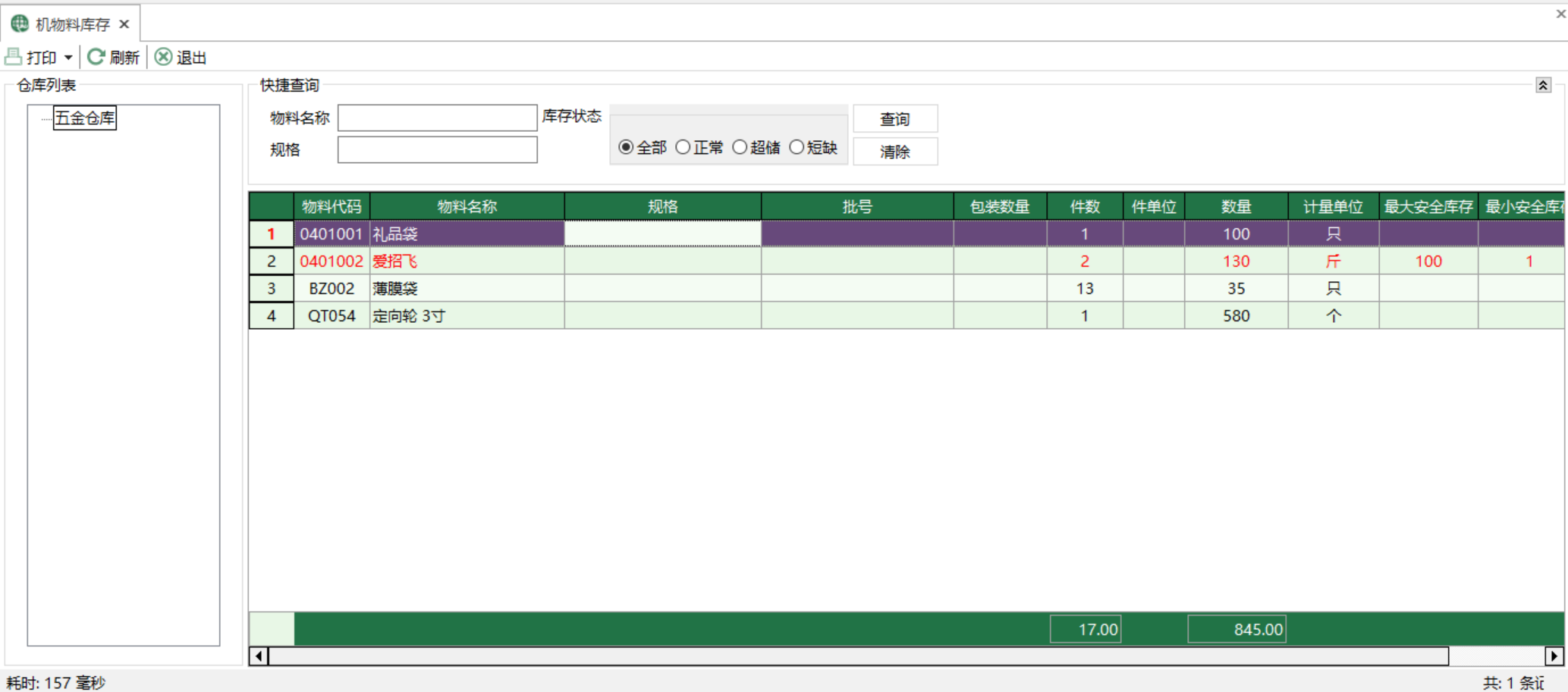 圖1 機物料庫存 模組界面