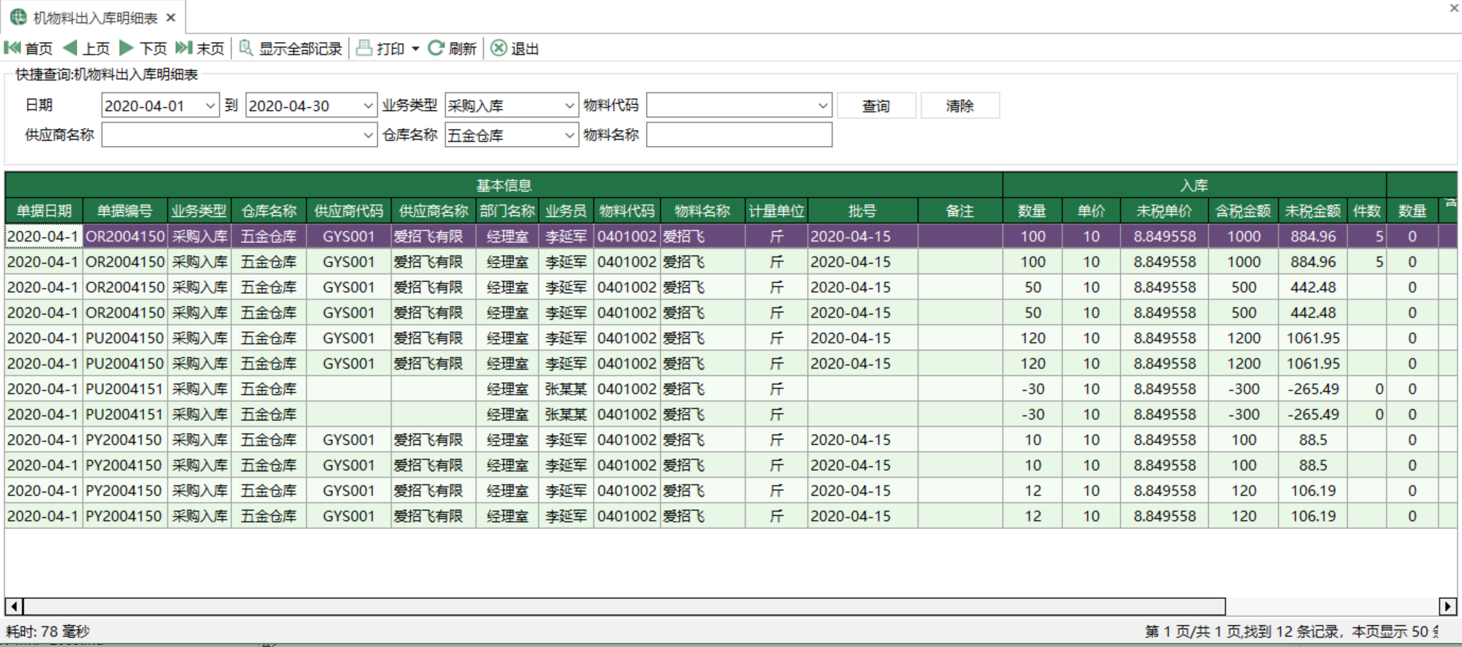 圖1 機物料出入庫明細表 模組界面