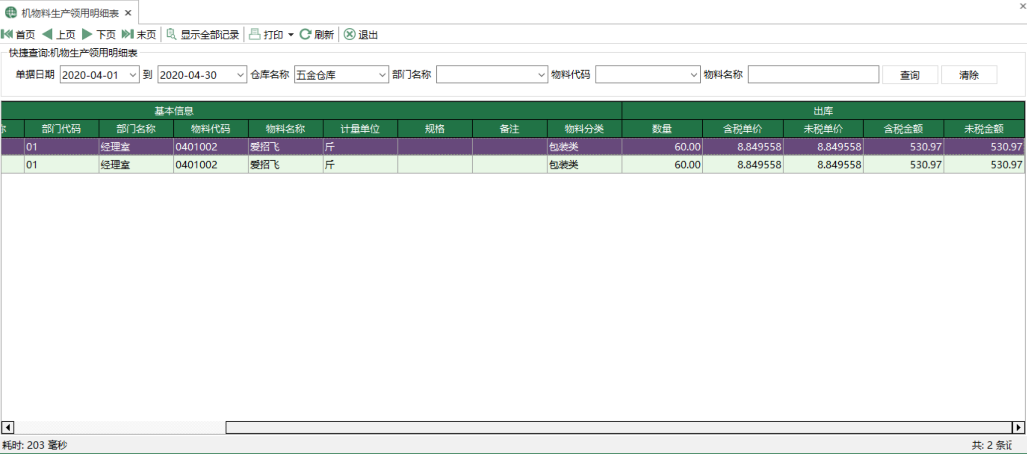 圖1 機物料生產領用明細表 模組界面