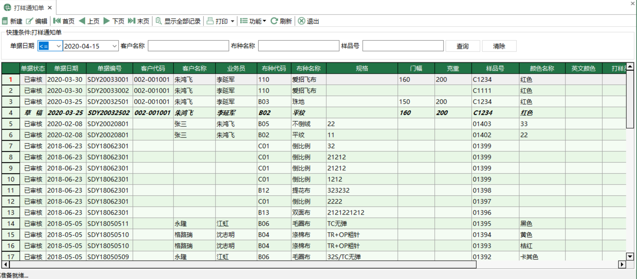 圖1 打樣通知單 模組界面