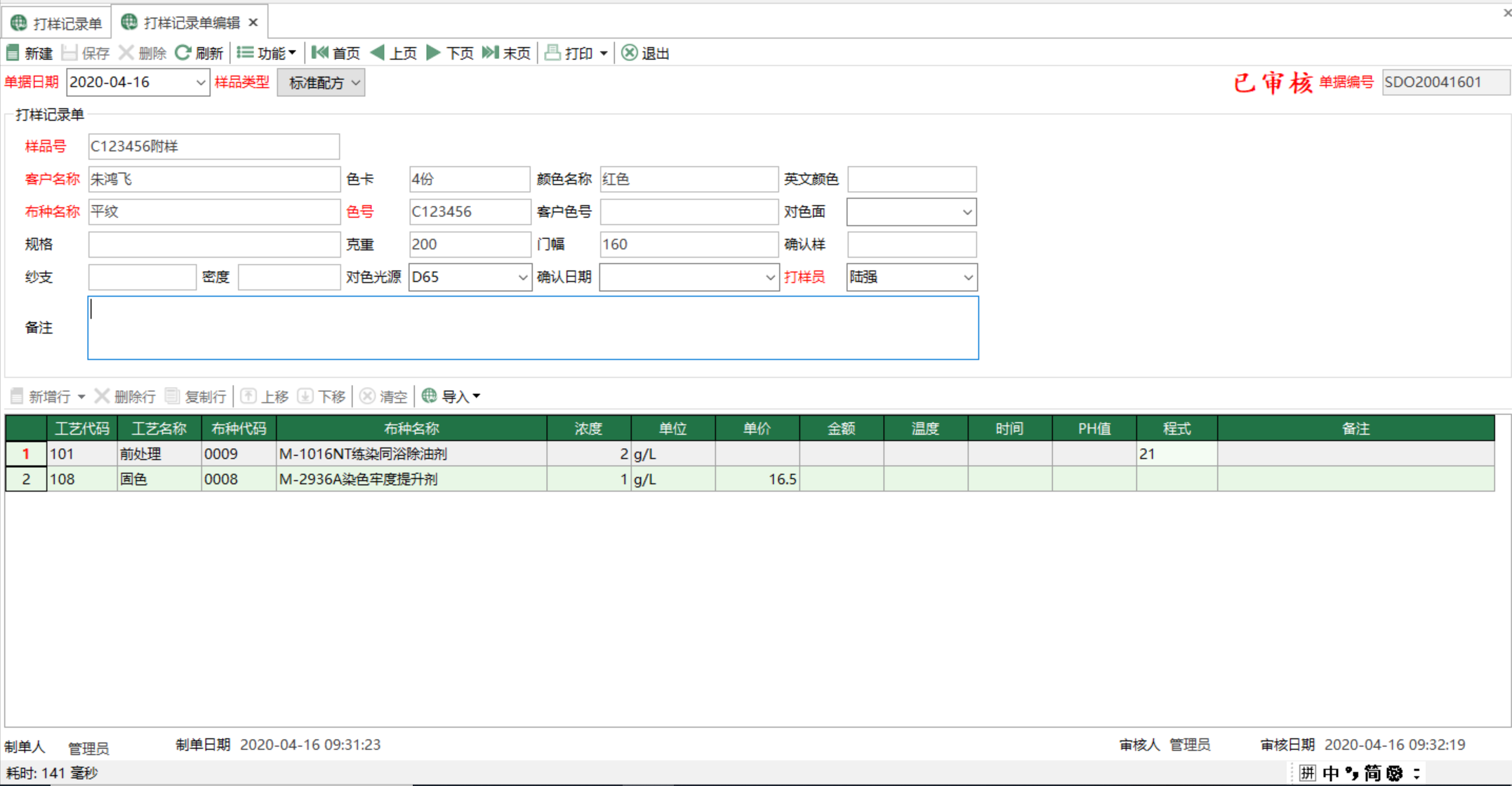 圖2 打樣記錄單編輯 模組界面