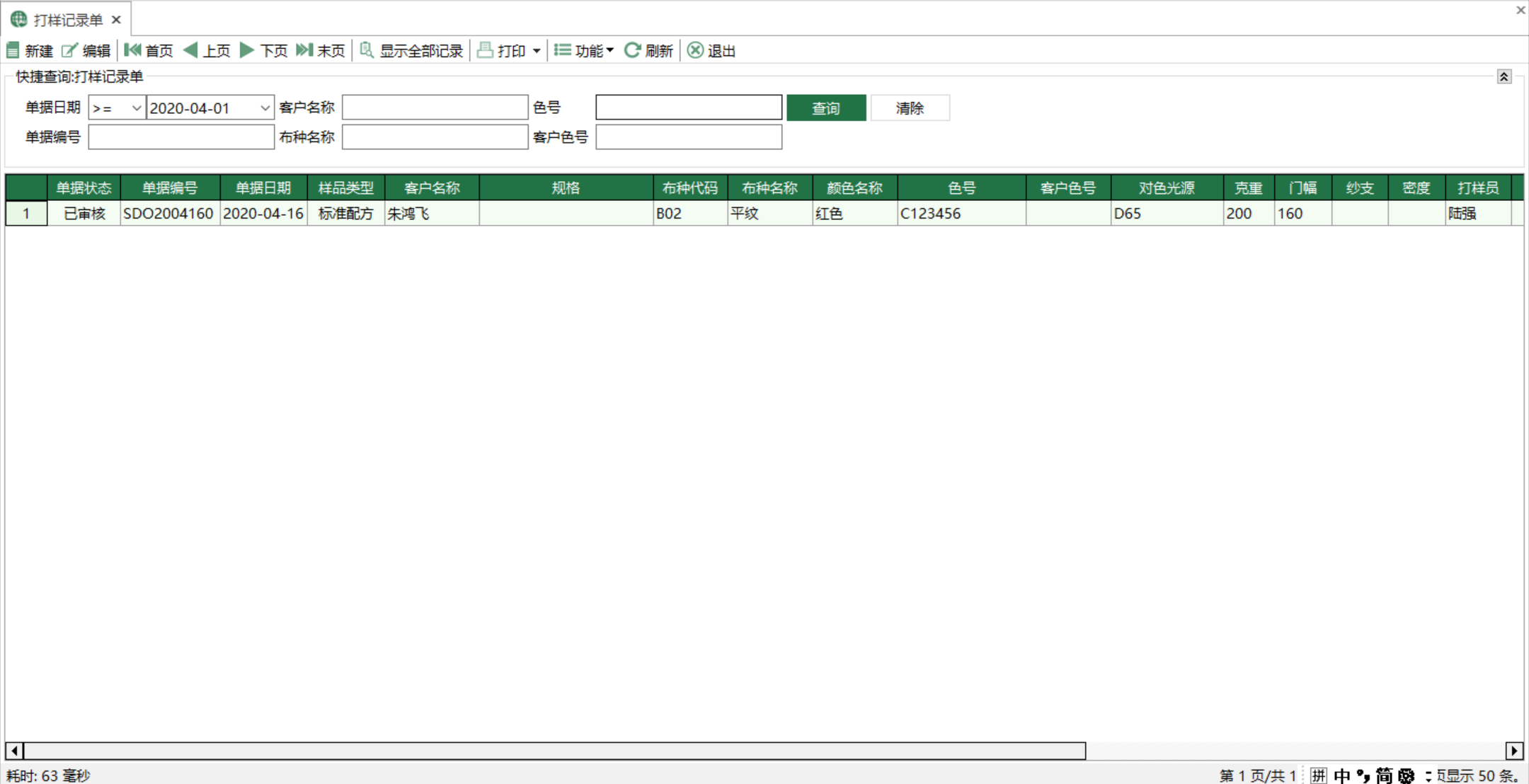 圖1 打樣記錄單 模組界面