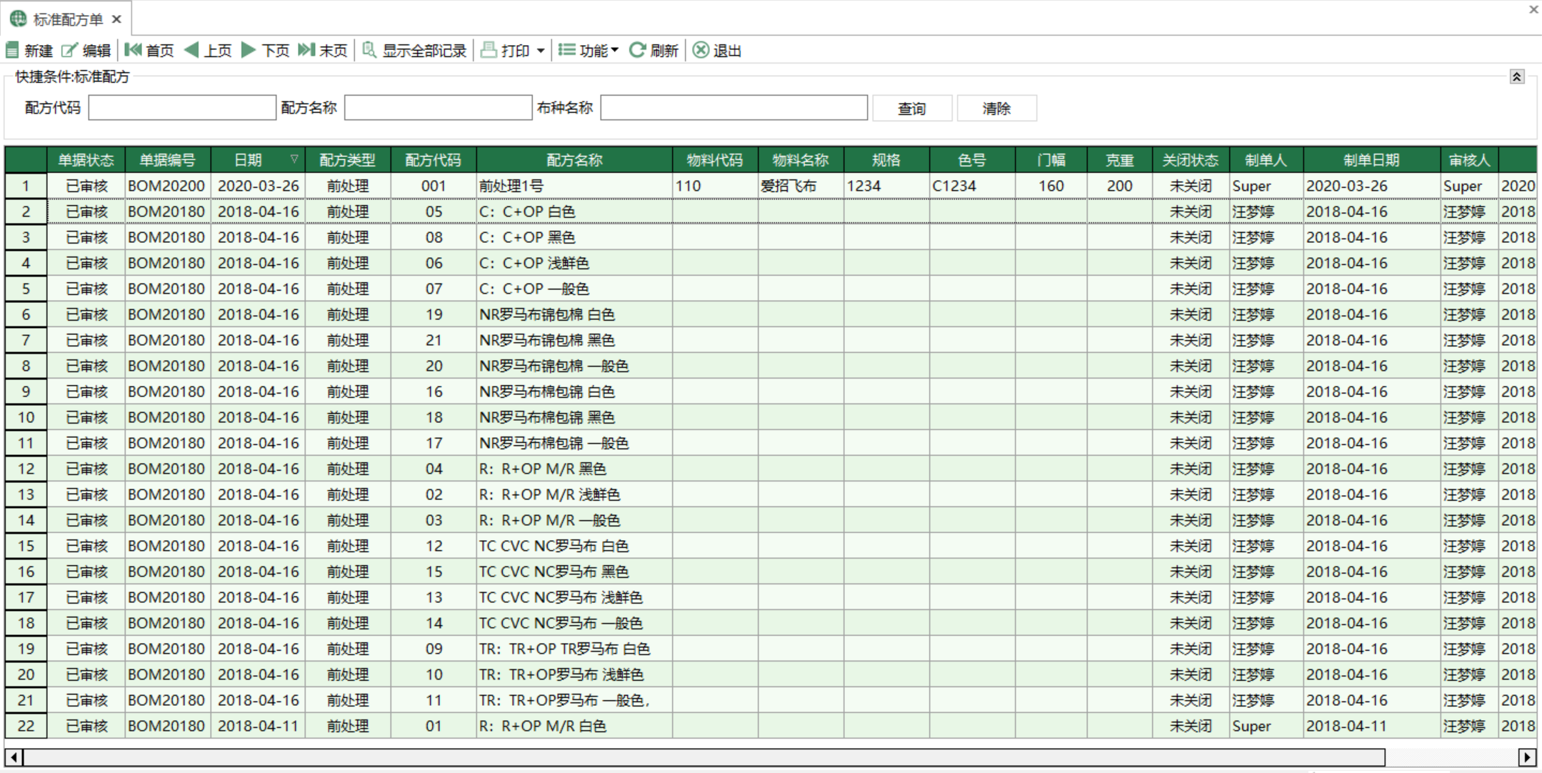 圖1 標準配方單 模組界面