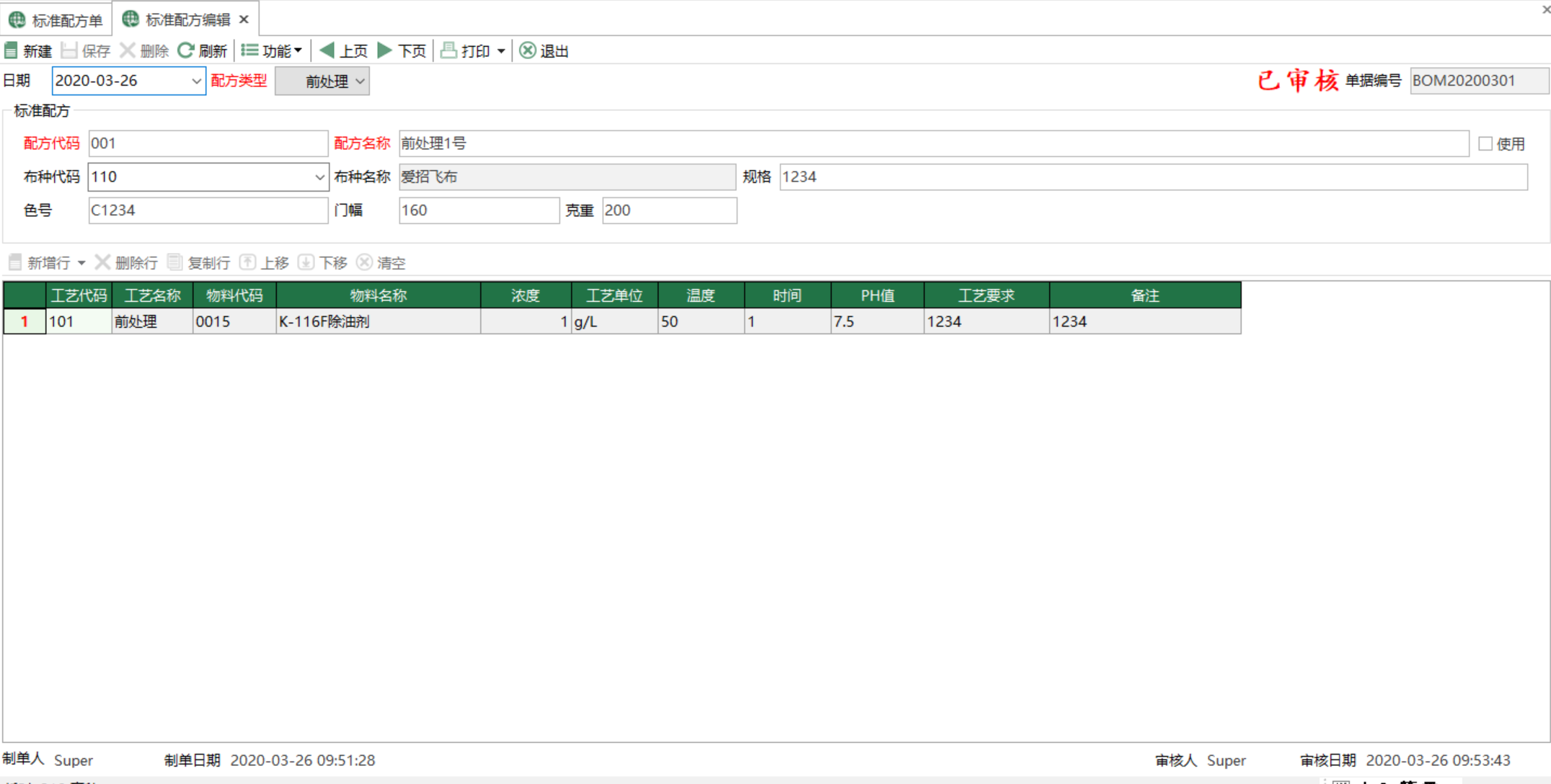 圖2 標準配方編輯 模組界面